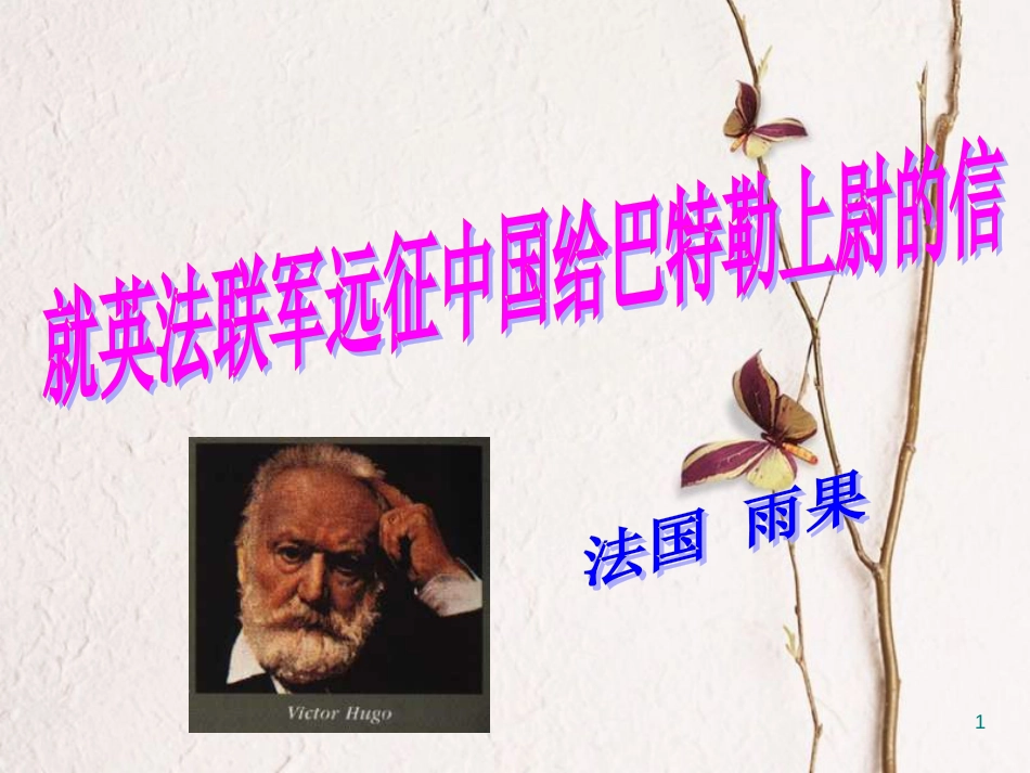 八年级语文上册 第二单元 7 就英法联军远征中国致巴特勒上尉的信课件 北京课改版_第1页