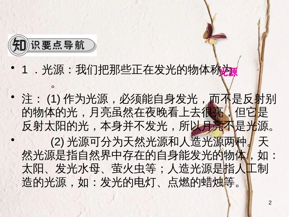 学年八年级物理全册 第四章 第一节 光的反射（第1课时 光的传播）课件 （新版）沪科版_第2页