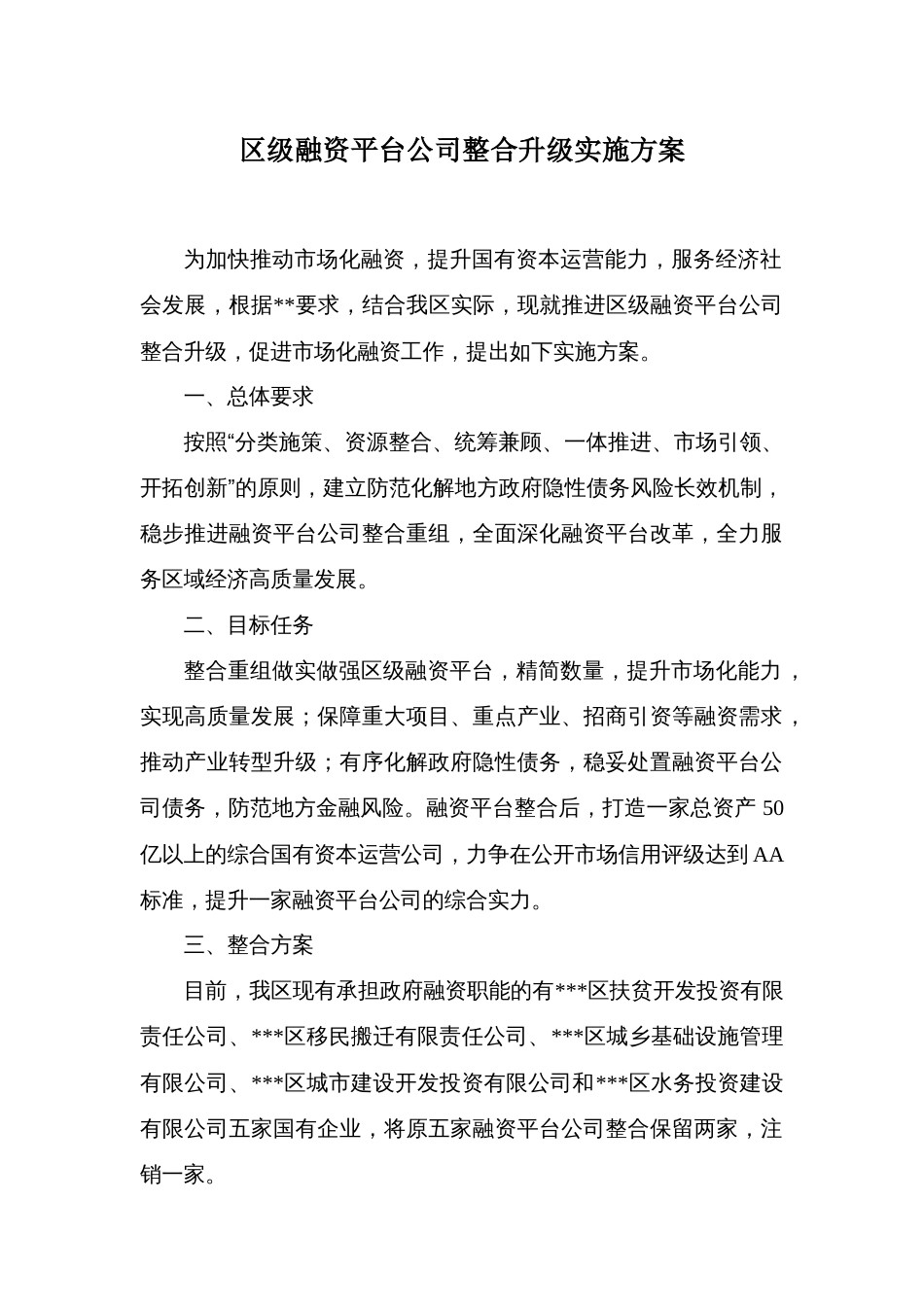 区级融资平台公司整合升级实施方案_第1页