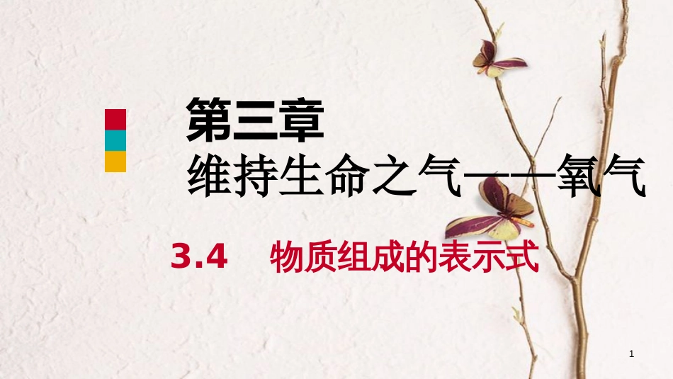 九年级化学上册 第三章 维持生命之气—氧气 3.4 物质组成的表示式（第2课时）课件 （新版）粤教版_第1页