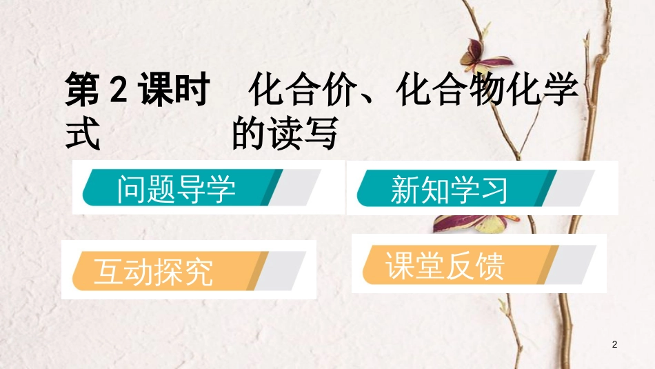 九年级化学上册 第三章 维持生命之气—氧气 3.4 物质组成的表示式（第2课时）课件 （新版）粤教版_第2页