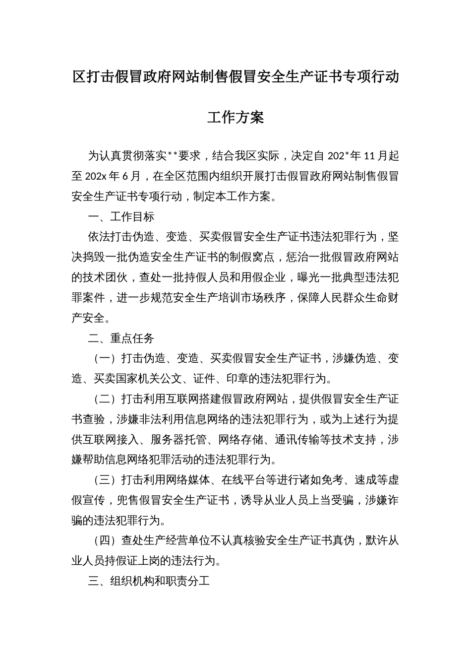 区打击假冒政府网站制售假冒安全生产证书专项行动工作方案_第1页