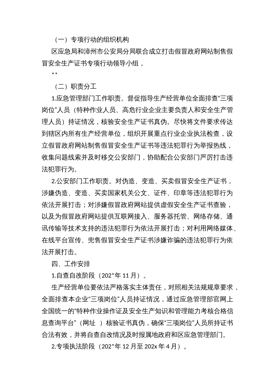 区打击假冒政府网站制售假冒安全生产证书专项行动工作方案_第2页