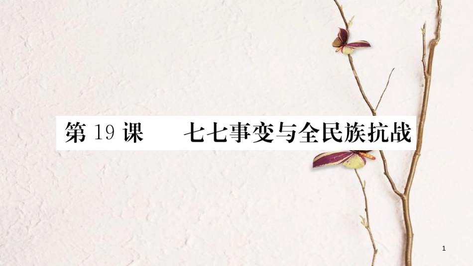 八年级历史上册 第六单元 中华民族的抗日战争 19 七七事变与全民族抗战课件 新人教版_第1页