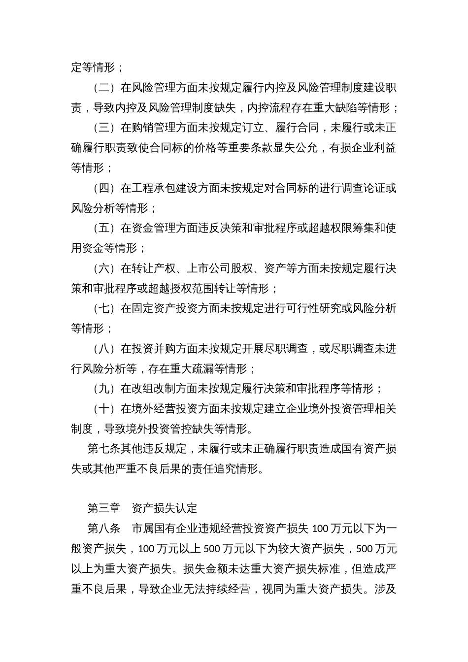 市属国有企业违规经营投资责任追究实施办法_第2页