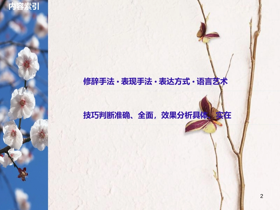 （全国版）2019版高考语文大一轮复习 第二章 文学类文本阅读 散文阅读 专题三 理解必备知识，掌握关键能力 核心突破四 赏析表达技巧课件_第2页