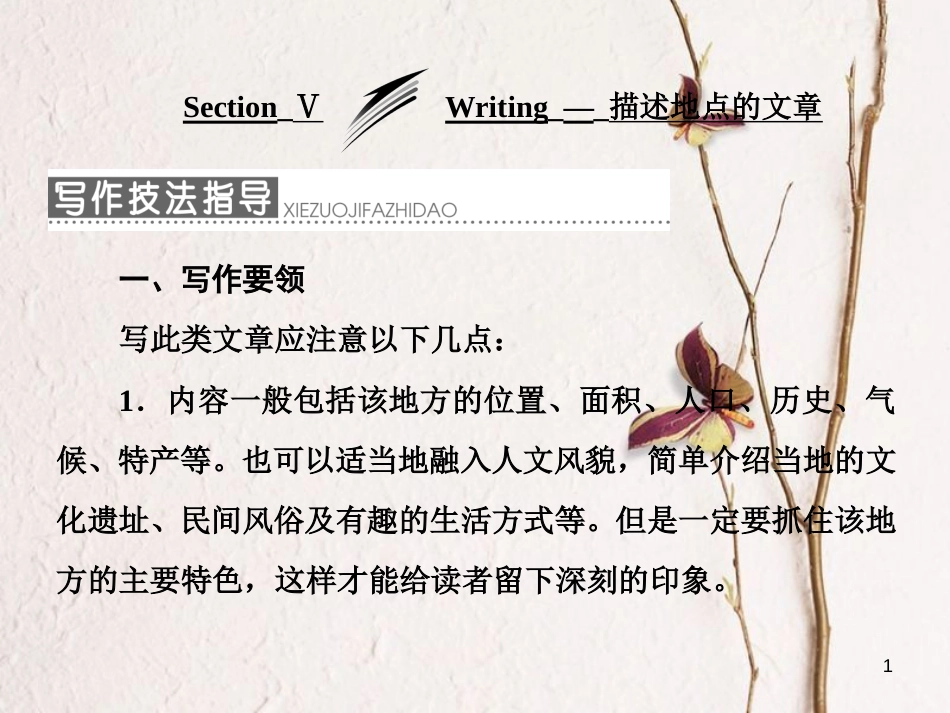 高中英语 Module 1 Deep South Section Ⅴ Writing-描述地点的文章课件 外研版选修8_第1页