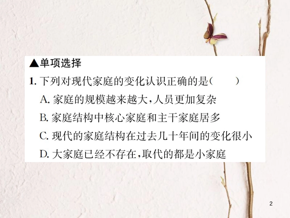 河南省七年级道德与法治上册第三单元师长情谊第七课亲情之爱第3框让家更美好课件新人教版_第2页