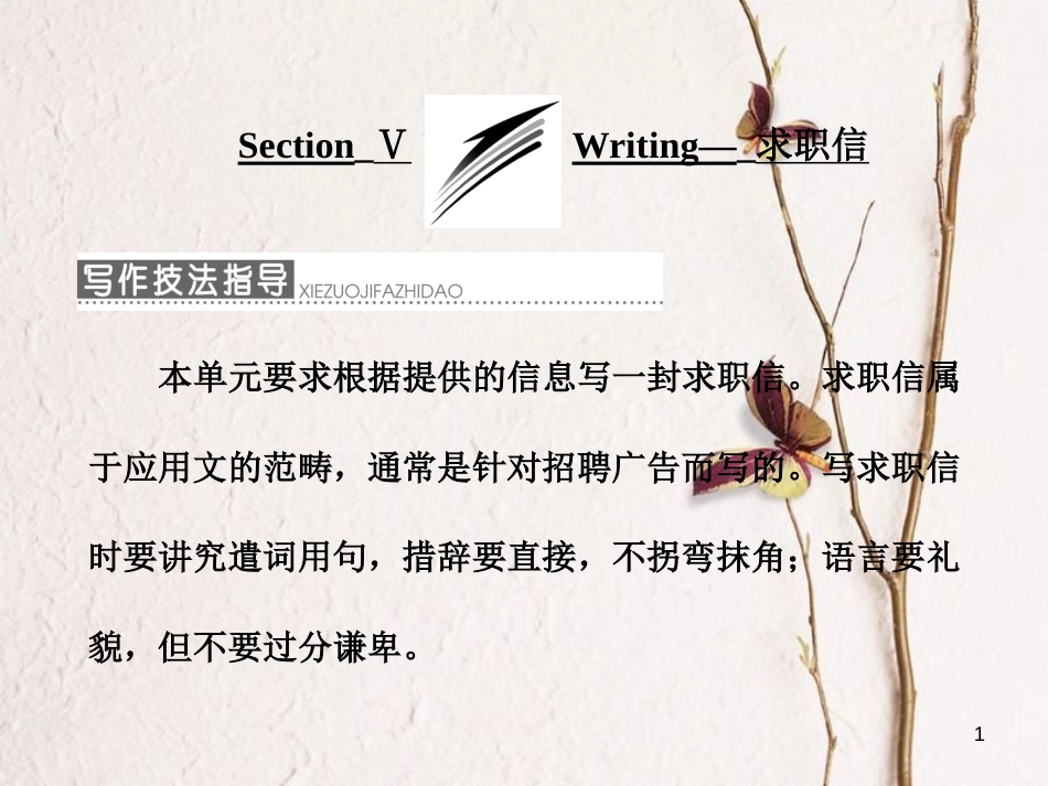 高中英语 Module 2 A Job Worth Doing Section Ⅴ Writing-求职信课件 外研版必修5_第1页