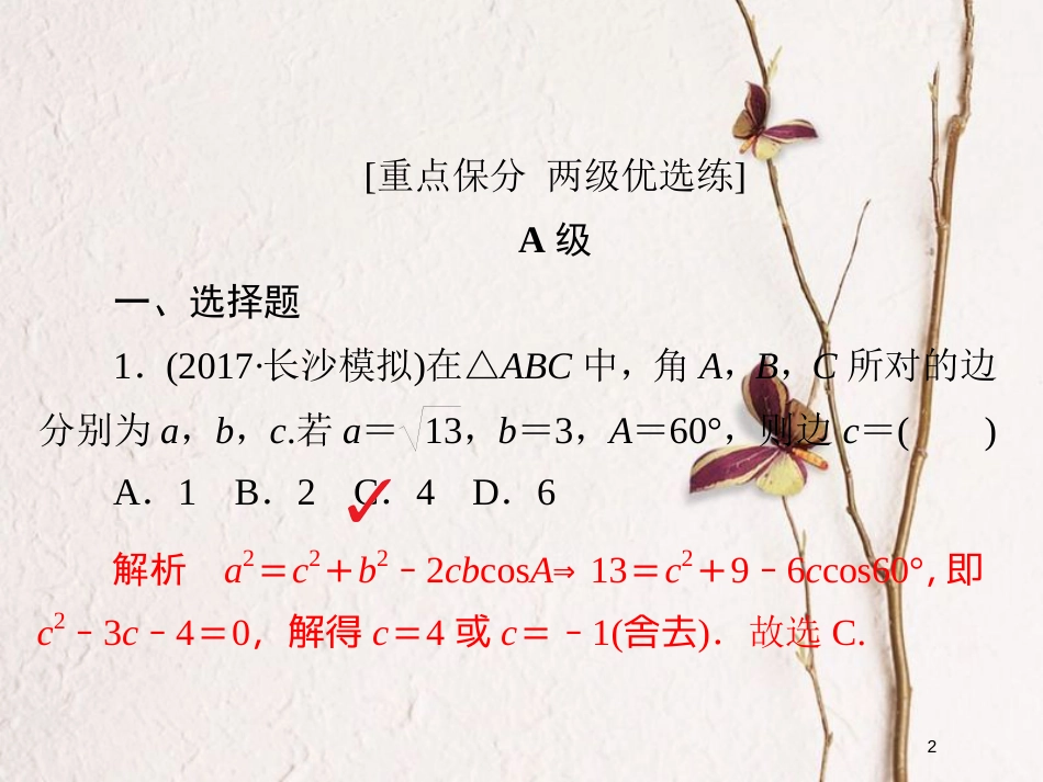 2019版高考数学一轮复习 第3章 三角函数、解三角形 3.6 正弦定理和余弦定理习题课件 文_第2页