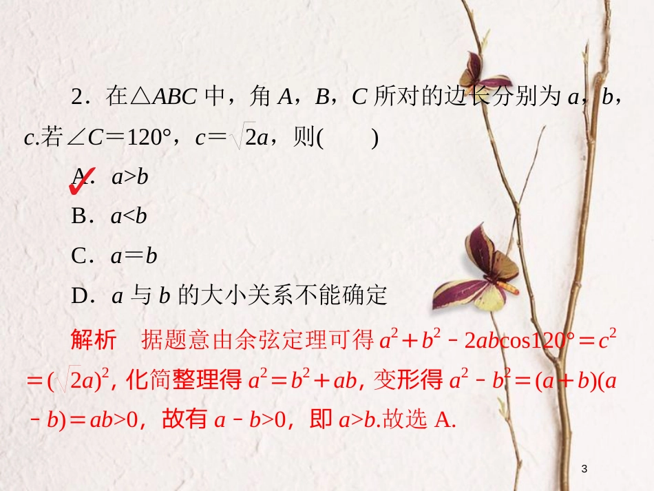 2019版高考数学一轮复习 第3章 三角函数、解三角形 3.6 正弦定理和余弦定理习题课件 文_第3页
