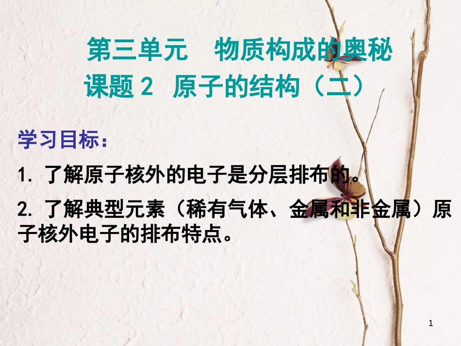 九年级化学上册 第三单元 物质构成的奥秘 课题1 原子的结构（二）课件 （新版）新人教版_第1页