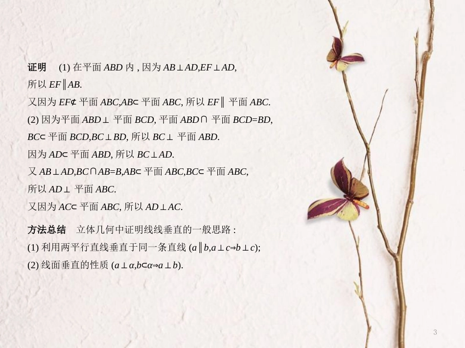 （江苏专用）高考数学一轮复习 第十四章 点、线、面之间的位置关系 14.3 垂直的判定与性质课件_第3页