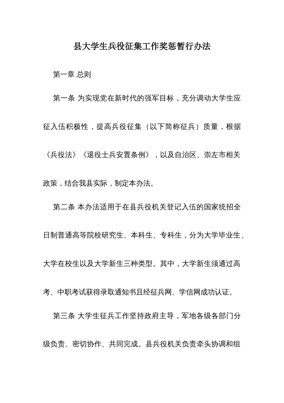 县大学生兵役征集工作奖惩暂行办法_第1页