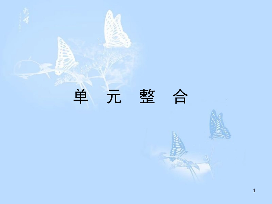 高中历史 第一单元 古代中国的政治制度单元整合课件 新人教版必修1_第1页