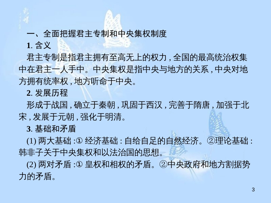 高中历史 第一单元 古代中国的政治制度单元整合课件 新人教版必修1_第3页