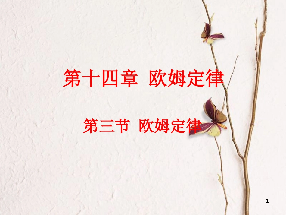 江苏省徐州市九年级物理上册 14.3 欧姆定律课件 （新版）苏科版_第1页