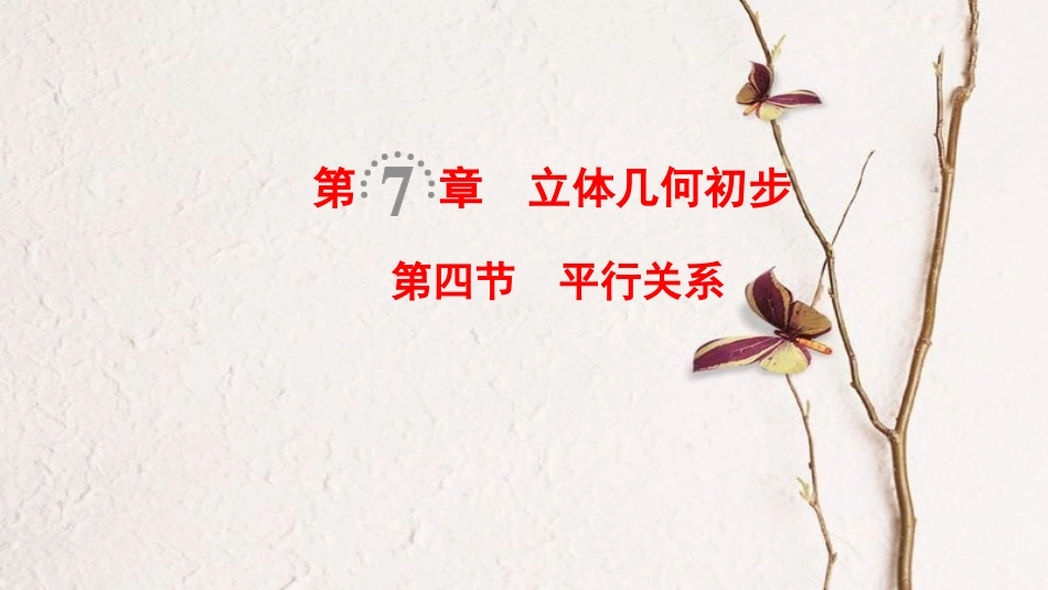 2019年高考数学一轮复习 第7章 立体几何初步 第4节 平行关系课件 文 北师大版(1)_第1页