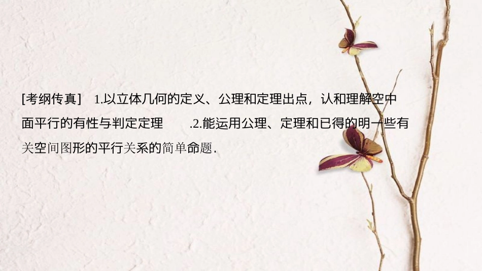 2019年高考数学一轮复习 第7章 立体几何初步 第4节 平行关系课件 文 北师大版(1)_第3页