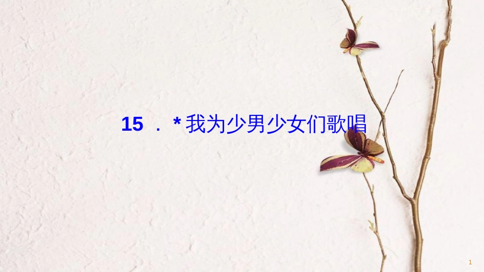 七年级语文下册 第四单元 15 我为少男少女们歌唱习题课件 语文版_第1页
