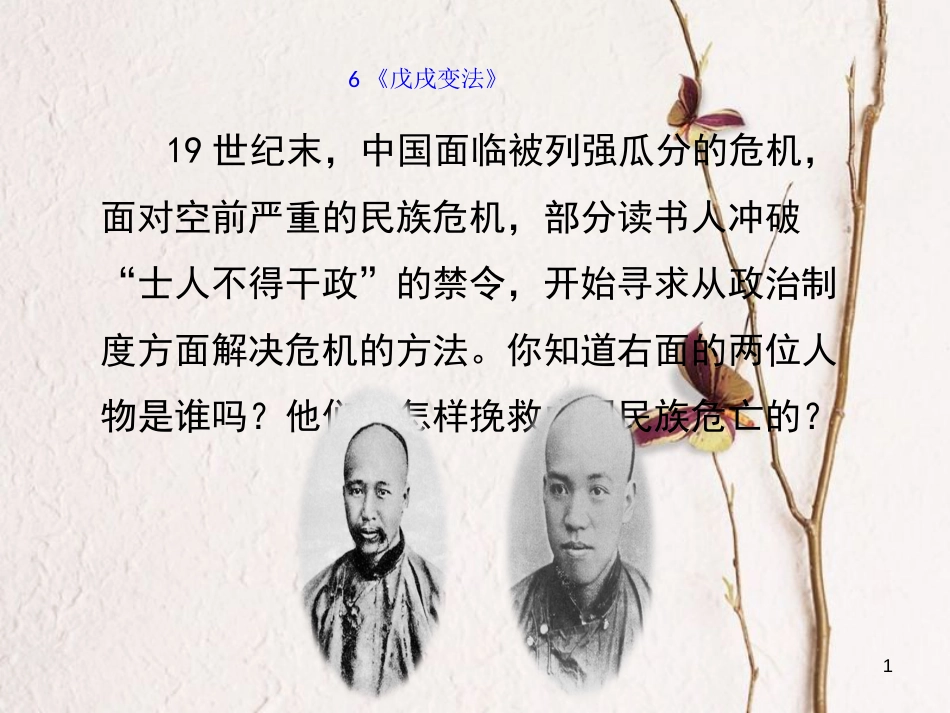 八年级历史上册 6《戊戌变法》课件 岳麓版_第1页