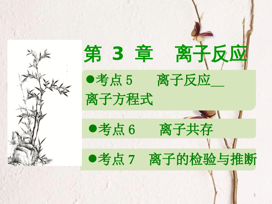 600分考点 700分考法（A版）2019版高考化学总复习 第3章 离子反应课件_第1页