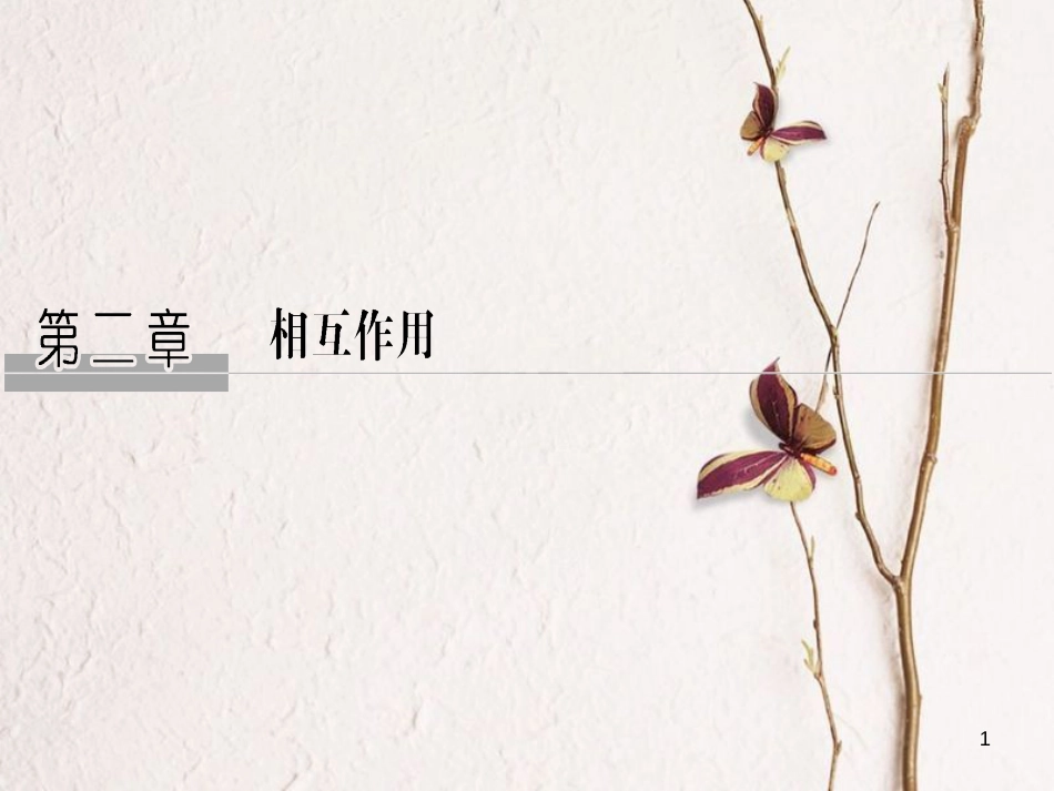2019版高考物理总复习 第二章 相互作用 基础课1 重力 弹力 摩擦力课件(1)_第1页