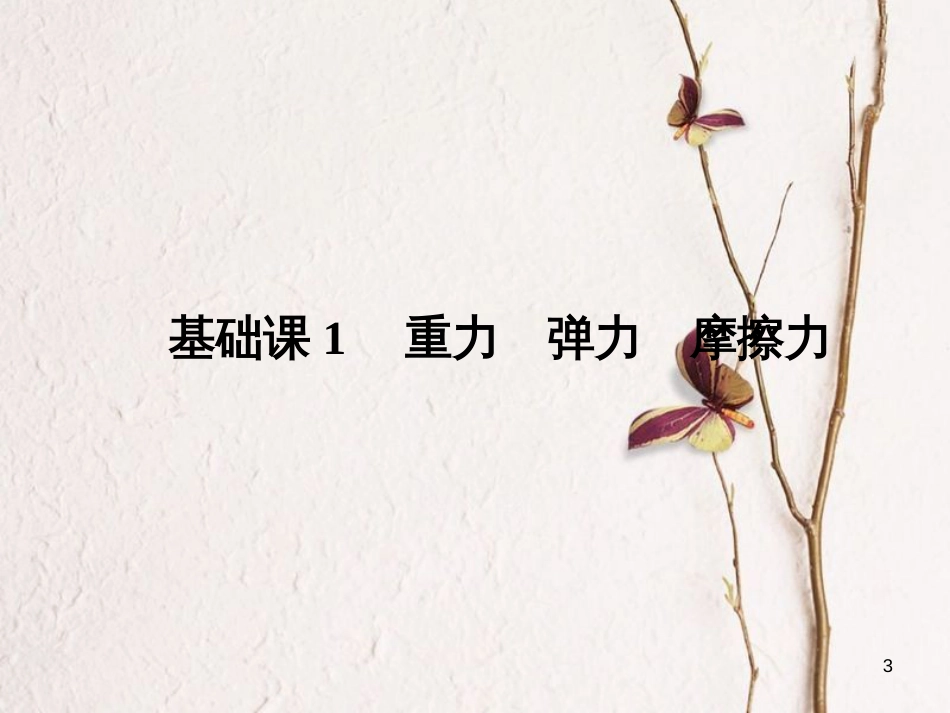 2019版高考物理总复习 第二章 相互作用 基础课1 重力 弹力 摩擦力课件(1)_第3页