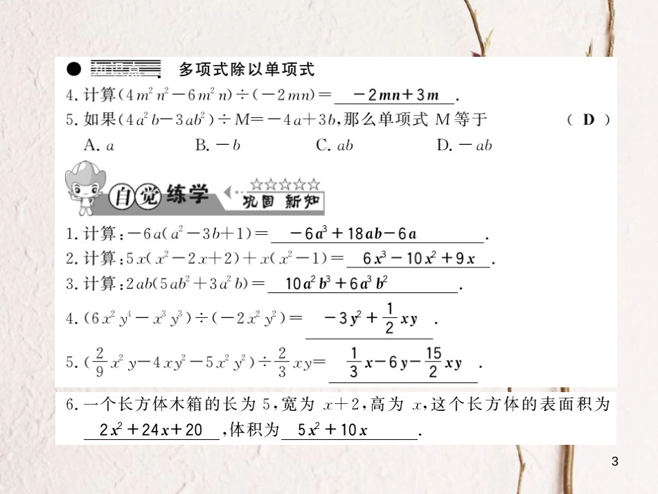 七年级数学下册 第八章 整式乘法与因式分解 8.2 整式乘法（第2课时）习题课件 （新版）沪科版_第3页