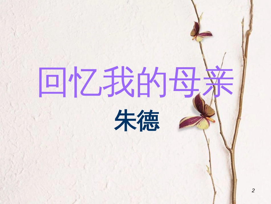 七年级语文上册 第二单元 第5课《回忆我的母亲》课件 语文版_第2页