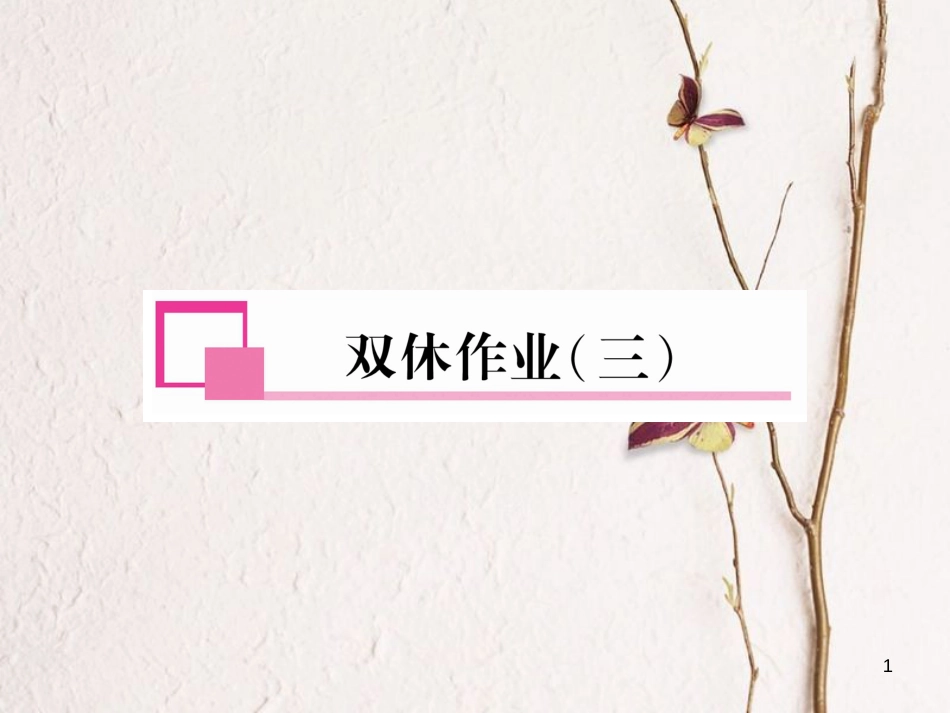 七年级英语下册 双休作业（3）课件 （新版）人教新目标版_第1页