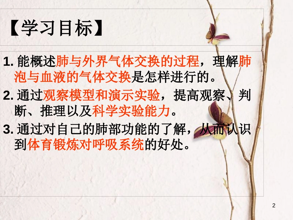 湖南省张家界市桑植县七年级生物下册 第四单元 第三章 第二节 发生在肺里的气体交换课件1 （新版）新人教版_第2页