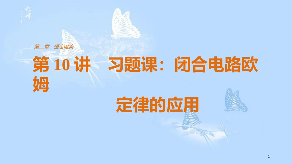 高中物理 第二章 恒定电流 第10讲 实验：测定电池的电动势和内阻课件 新人教版选修3-1_第1页