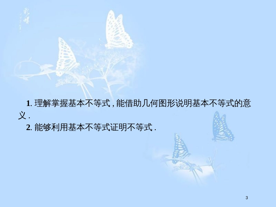 高中数学 第三章 不等式 3.3 基本不等式 3.3.1 基本不等式课件 北师大版必修5_第3页