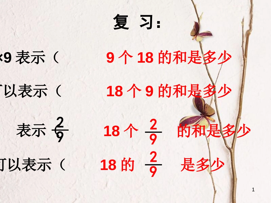 六年级数学上册 1.2 一个数乘分数的意义及分数乘分数课件3 新人教版_第1页