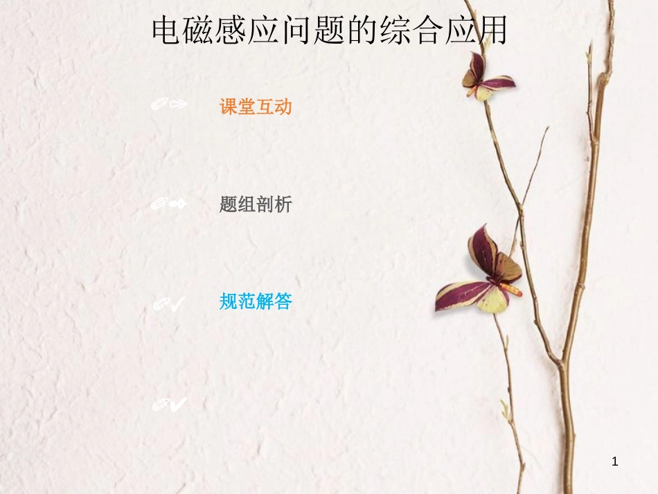 2019版高考物理总复习 第十章 电磁感应 10-4-3 电磁感应问题的综合应用课件_第1页