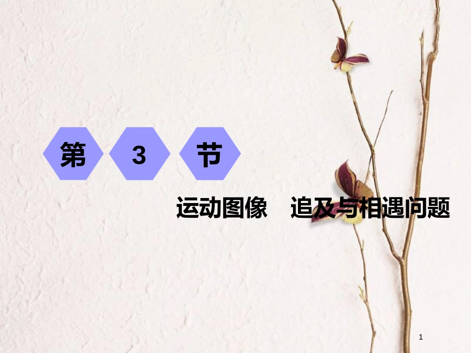 2019届高考物理一轮复习 第一章 运动的描述 匀变速直线运动 第3节 运动图像 追及与相遇问题课件_第1页