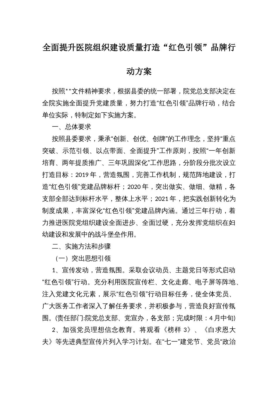 全面提升医院组织建设质量打造“红色引领”品牌行动方案_第1页