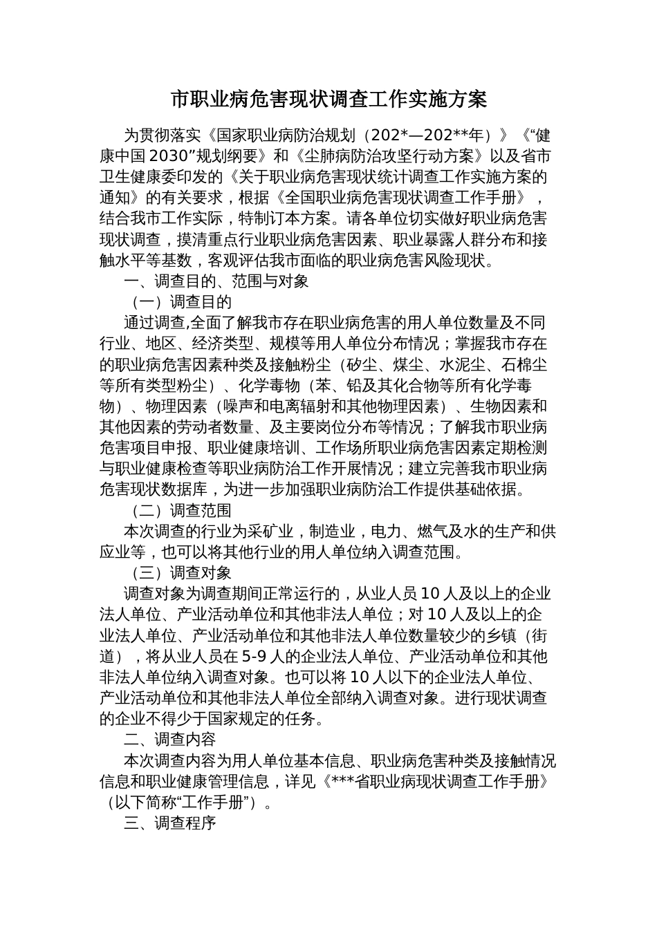 市职业病危害现状调查工作实施方案_第1页