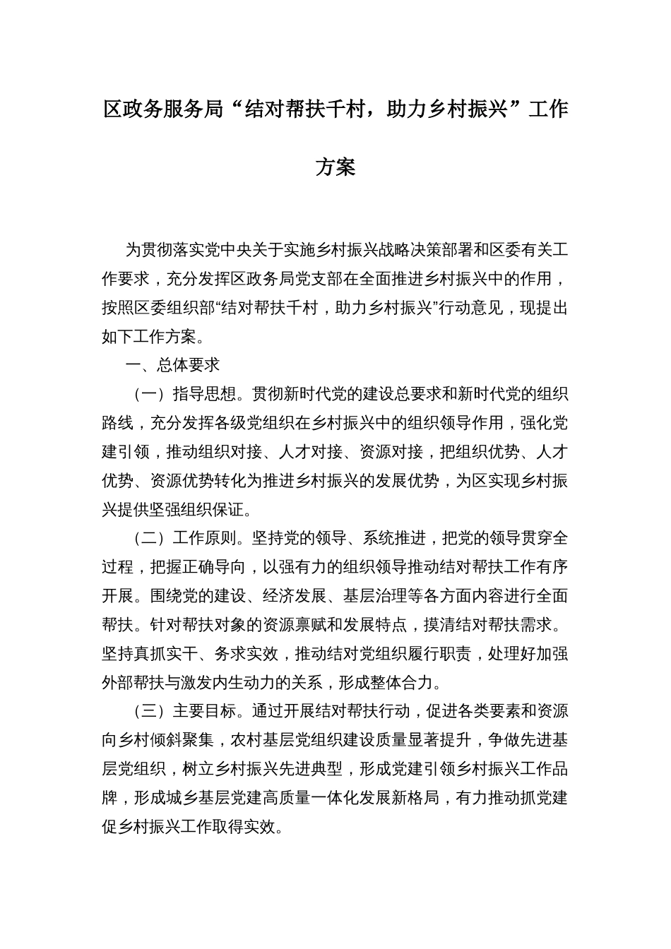 区政务服务局“结对帮扶千村，助力乡村振兴”工作方案_第1页