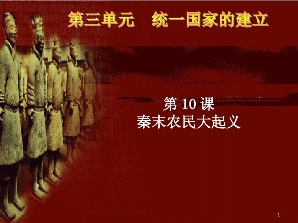 内蒙古兴安盟乌兰浩特市七年级历史上册 第三单元 秦汉时期 统一多民族国家的建立和巩固 第10课 秦末农民大起义课件 新人教版_第1页