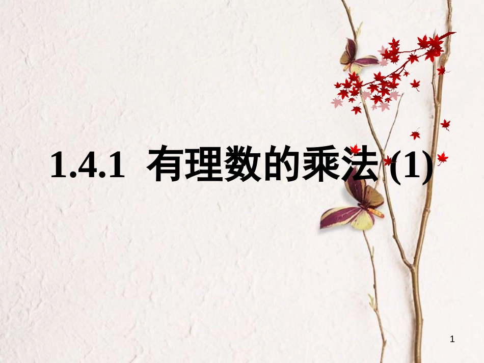 七年级数学上册 1.4 有理数的乘除法 1.4.1 有理数的乘法（1）课件 （新版）新人教版[共14页]_第1页