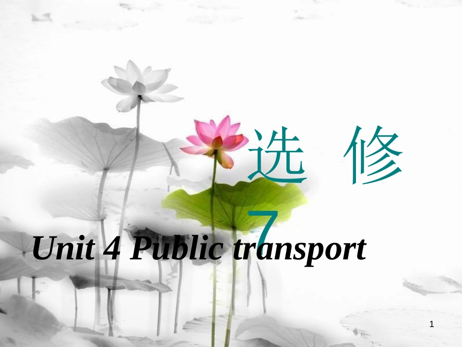 高考英语一轮复习 Unit 4 Public transport课件 牛津译林版选修7_第1页