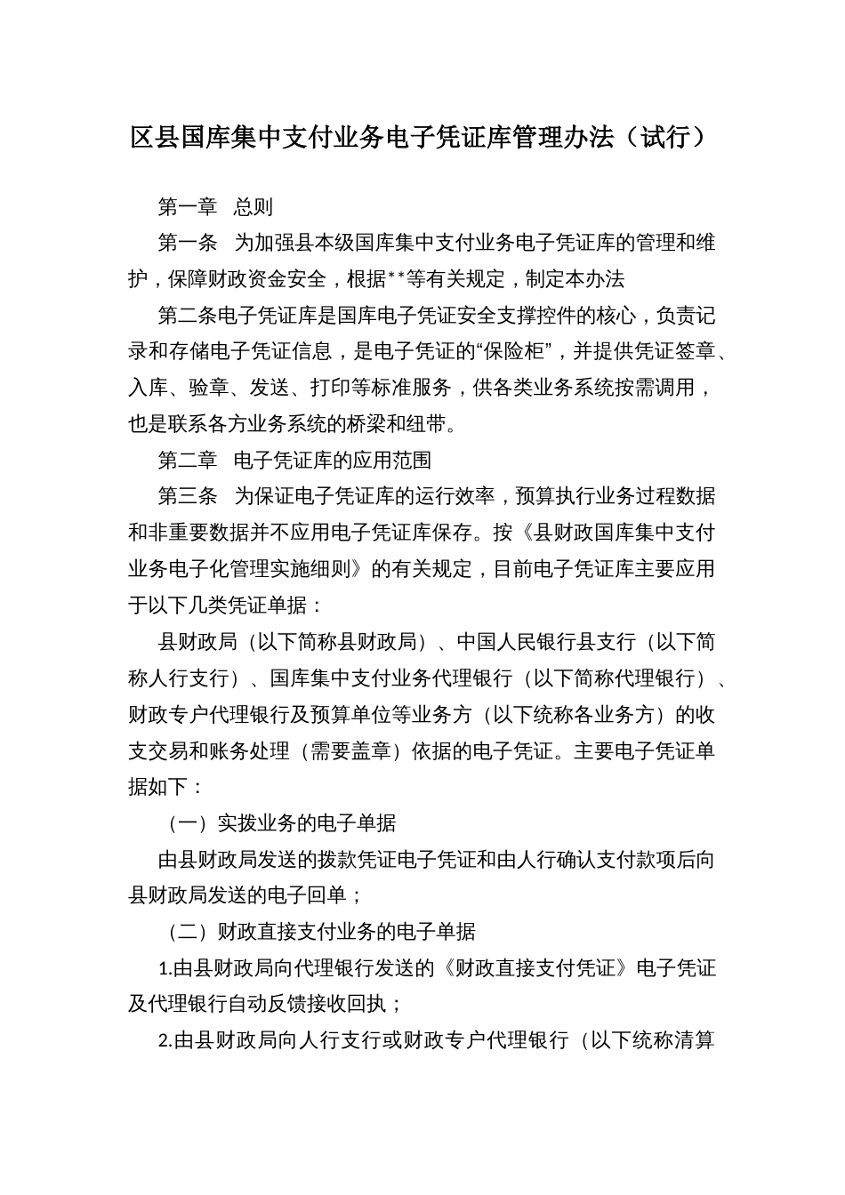 区县国库集中支付业务电子凭证库管理办法_第1页