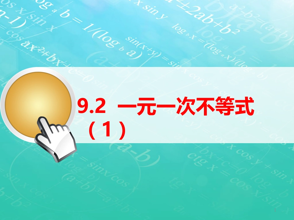 七年级数学下册 9.2 一元一次不等式（1）课件 （新版）新人教版_第1页
