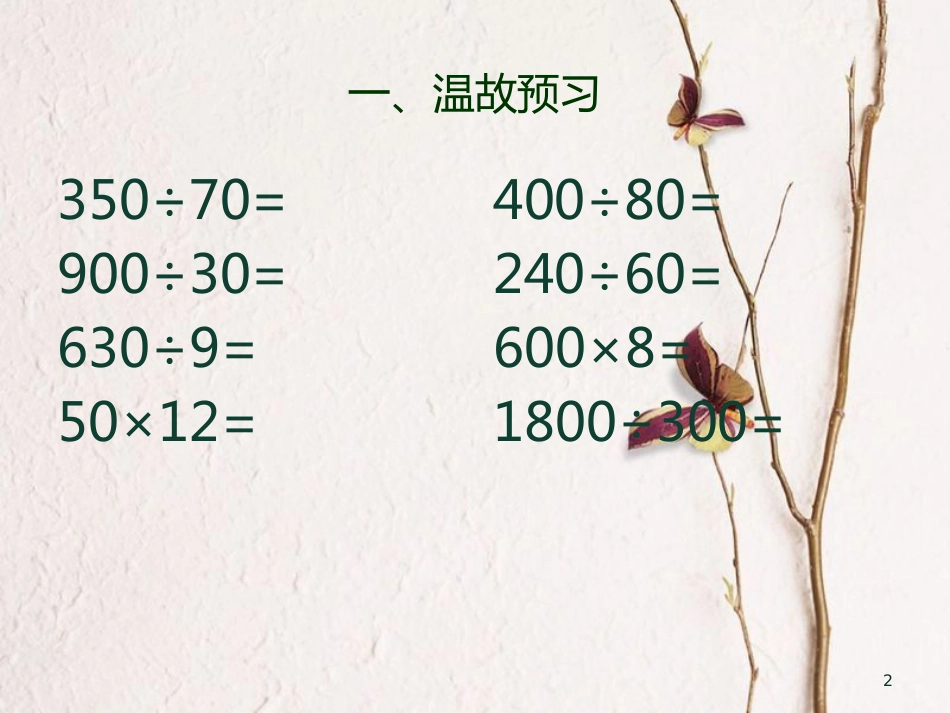 四年级数学上册 2.7 利用商不变的规律进行除法的简便计算课件1 苏教版_第2页