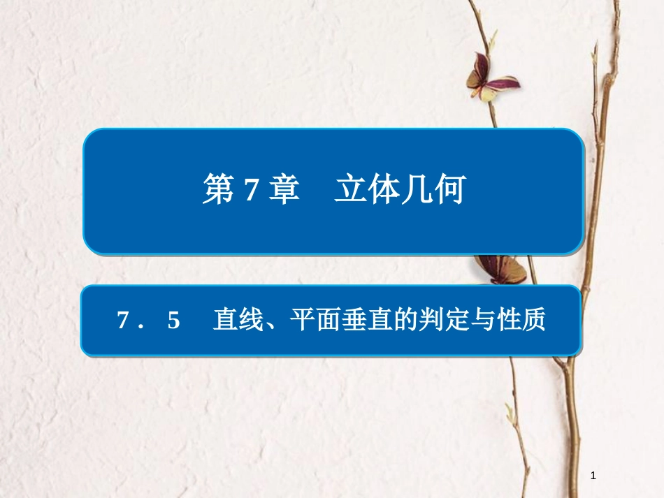2019版高考数学一轮复习 第7章 立体几何 7.5 直线、平面垂直的判定与性质课件 文_第1页