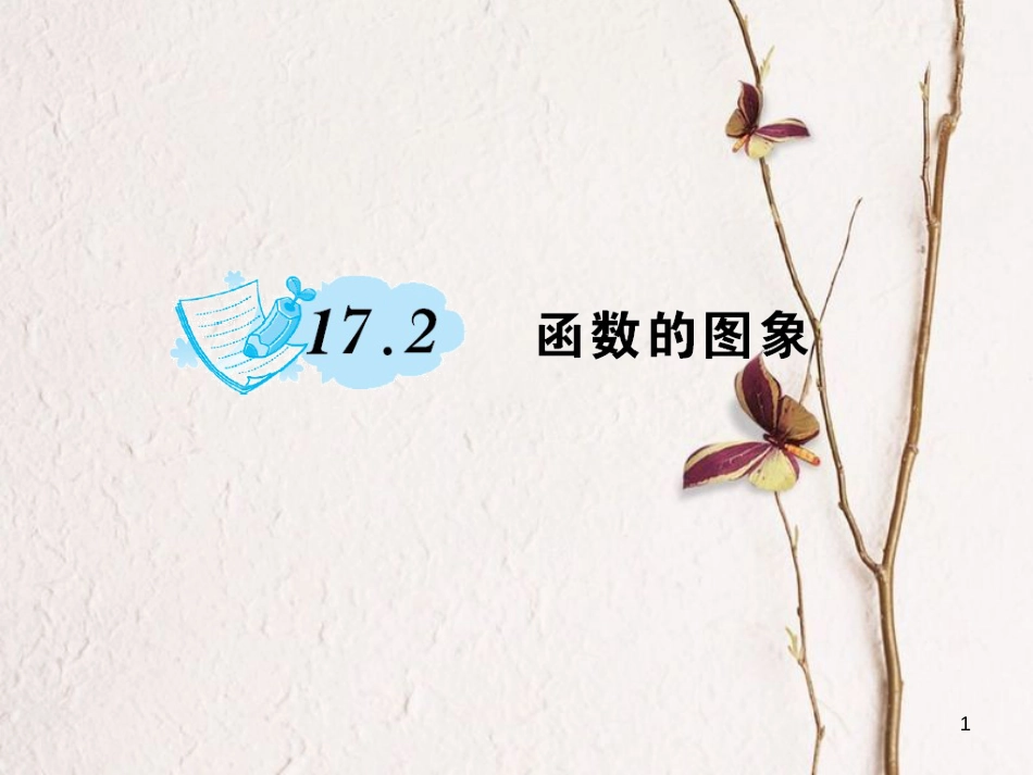八年级数学下册 17 函数及其图象 17.2 函数的图象作业课件 （新版）华东师大版_第1页