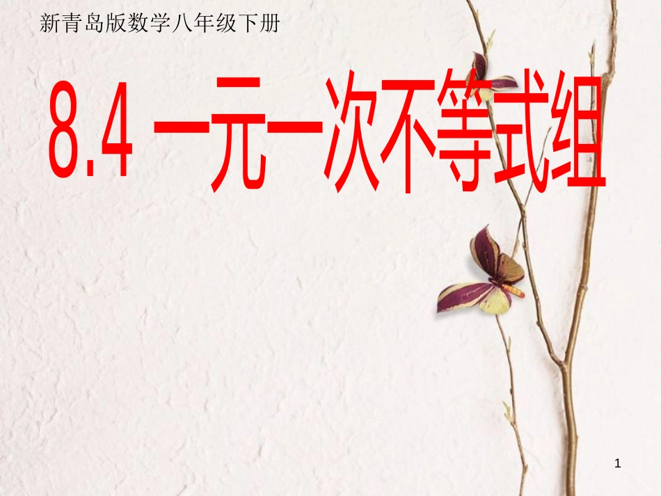 八年级数学下册 8.4 一元一次不等式组课件1 （新版）青岛版_第1页