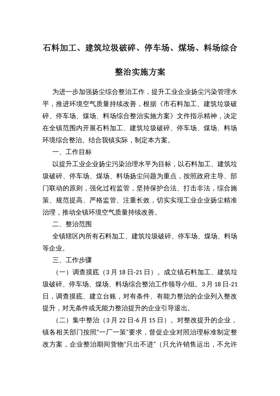 石料加工、建筑垃圾破碎、停车场、煤场、料场综合整治实施方案_第1页